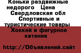 Коньки раздвижные  недорого › Цена ­ 800 - Свердловская обл. Спортивные и туристические товары » Хоккей и фигурное катание   